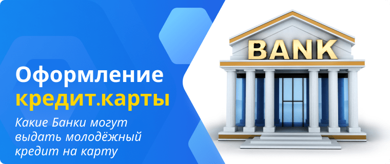 Banks that issue youth credit cards