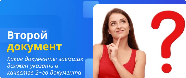 Documents that the borrower must provide as a second document