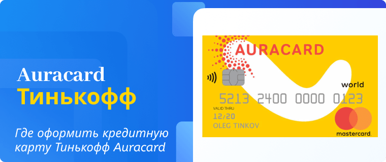 Applying for the T-Bank Auracard credit card