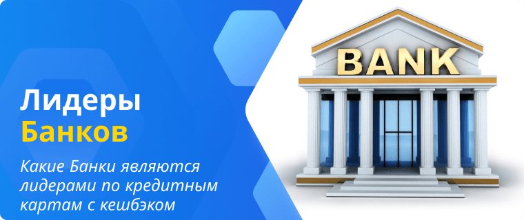 Leading Banks for Cashback Credit Cards