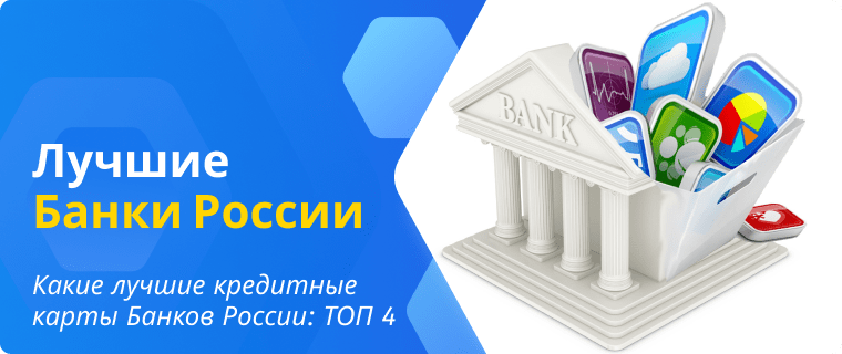 Best credit cards of Russian banks