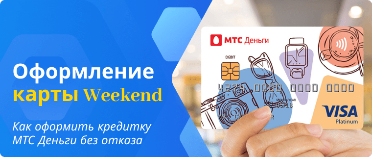 Apply online for the MTS Dengi Weekend credit card with high approval rate