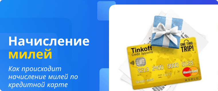 Начисление милей по кредитной карте