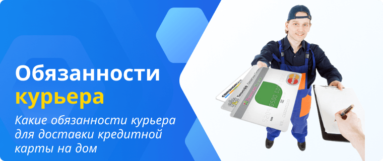 Обязанности курьера для доставки кредитной карты на дом
