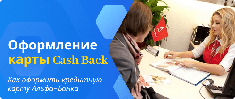 Оформление кредитной карты Cash Back от Альфа-Банка