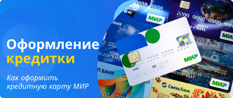 Apply for a Mir credit card