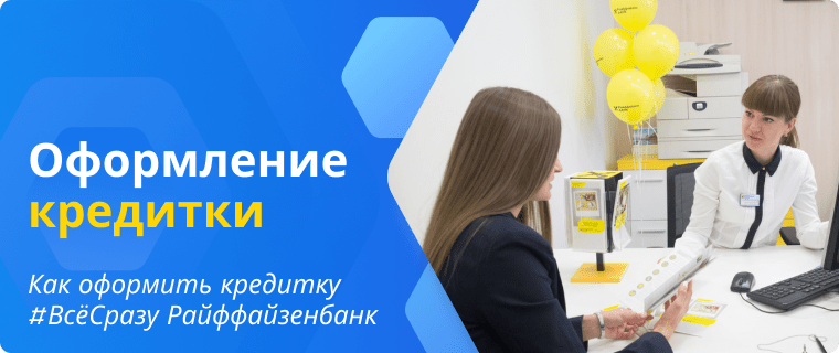 Apply online for the Raiffeisenbank #VseSrazu credit card