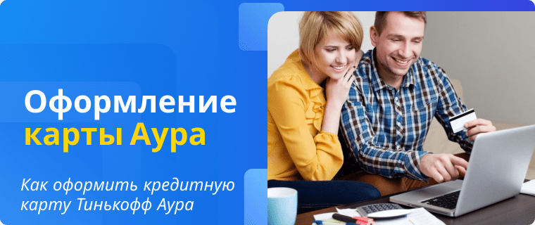 Submit an online application for the T-Bank Aura credit card