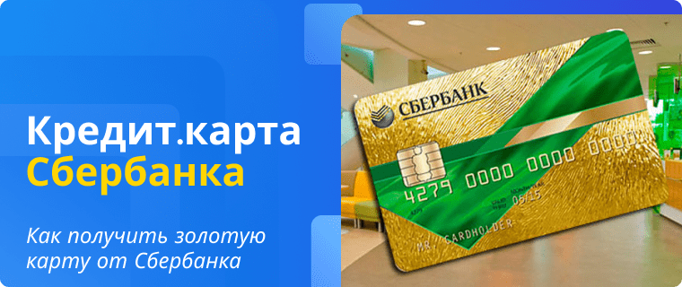 Applying for the Sberbank Golden credit card