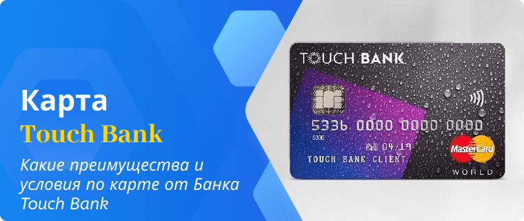 Advantages and terms of the card from Touch Bank