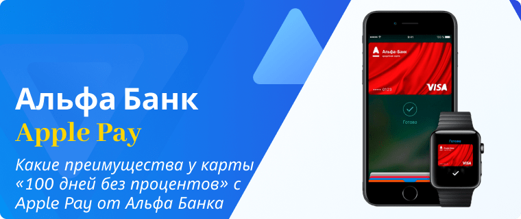 Advantages of Alfa-Bank's "100 Days Without Interest" card with Apple Pay