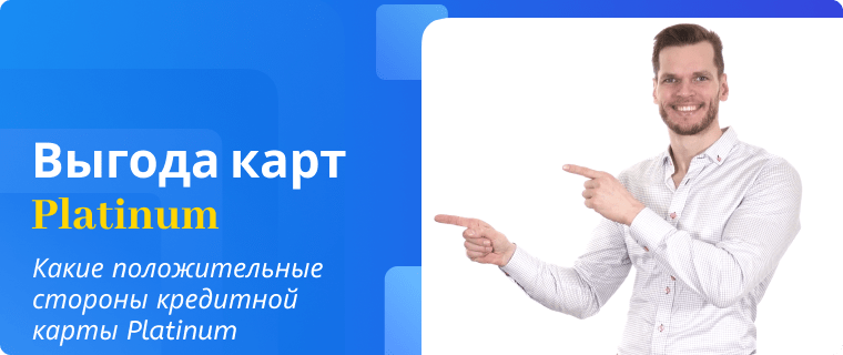 Advantages of the Platinum credit card