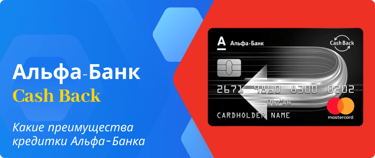Advantages of the Alfa-Bank Cash Back credit card