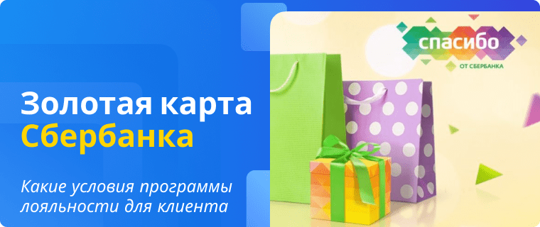 Sberbank credit card loyalty program
