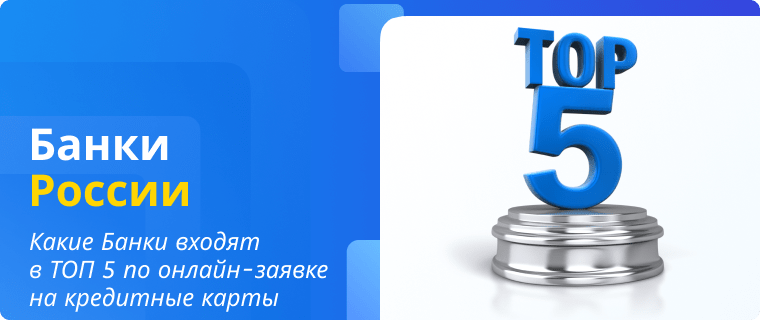 TOP 5 Russian banks by online credit card applications