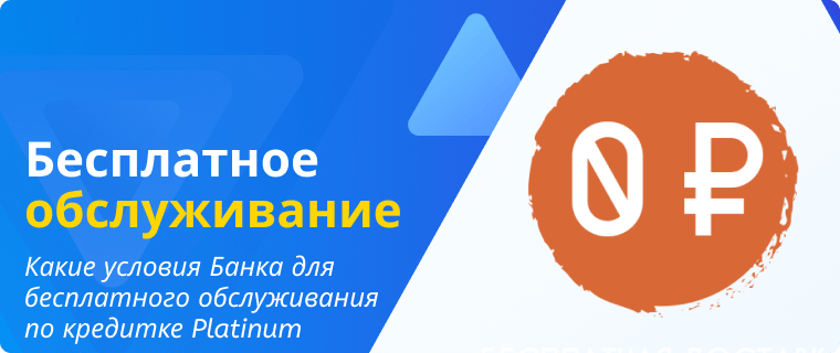 Bank requirements for free maintenance of the Platinum credit card