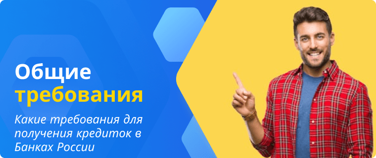 Requirements for obtaining credit cards in Russian banks