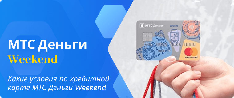 Terms of the MTS Money Weekend credit card