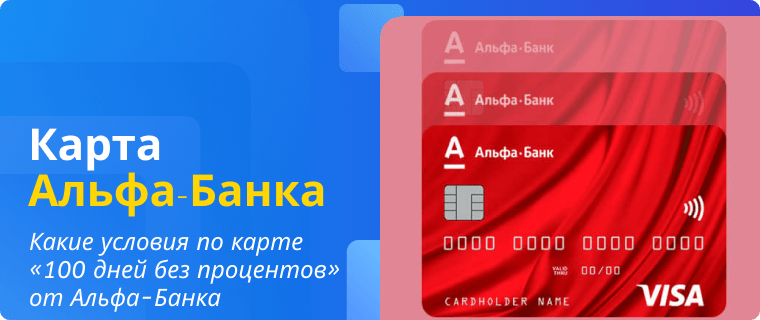 Terms of the 100 Days Without Interest card from Alfa-Bank
