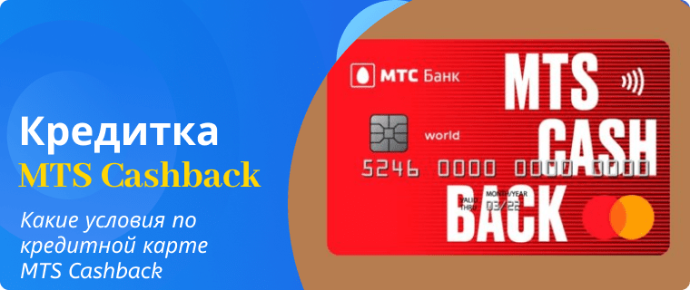 Terms and conditions of the MTS Cashback credit card