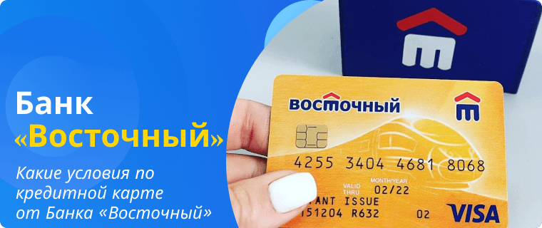 Terms and conditions of the credit card from Vostochny Bank