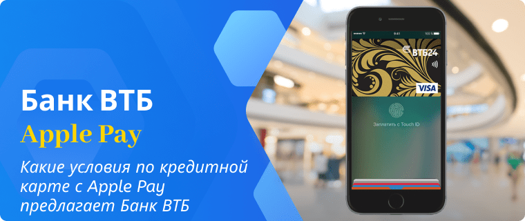 Условия по кредитной карте с Apple Pay от Банка ВТБ