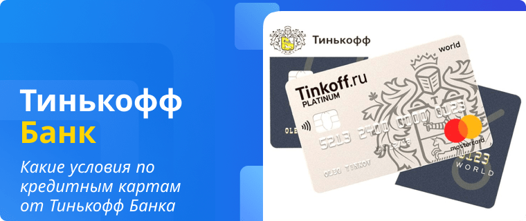 Credit card terms from Tinkoff Bank