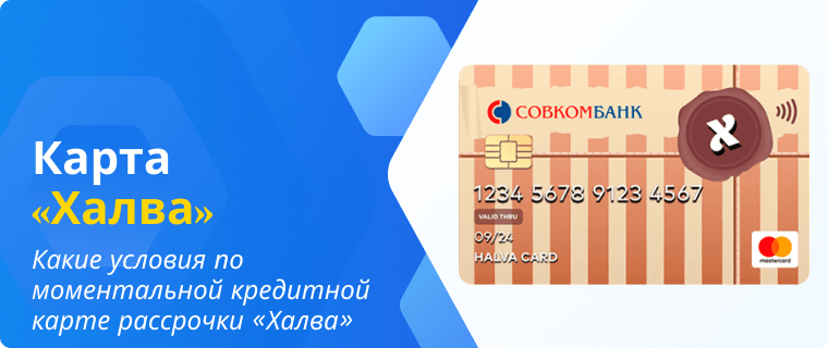 Terms and conditions for the "Halva" instant installment credit card
