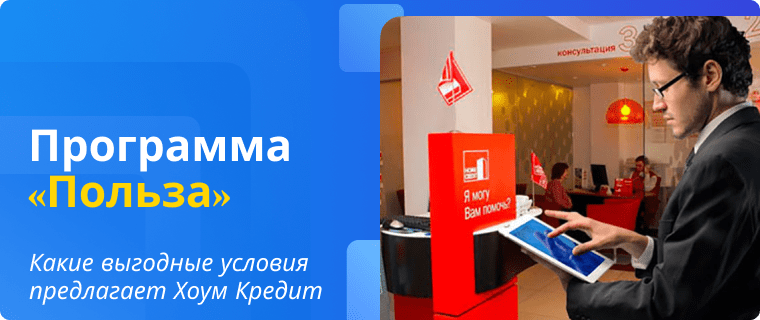 Terms of the Home Credit Bank credit card under the Polza program