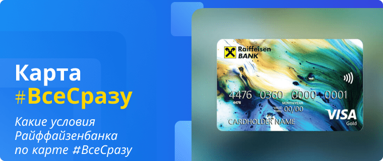 Raiffeisenbank terms for the #VseSrazu card