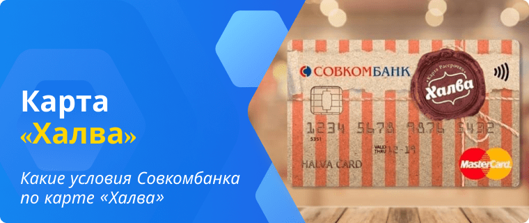 Sovcombank's terms for the Halva card