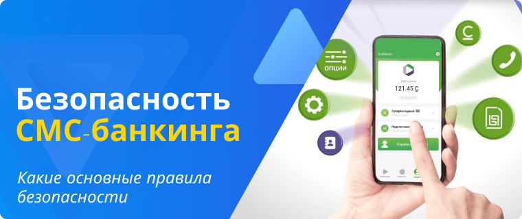 Security rules for using SMS banking