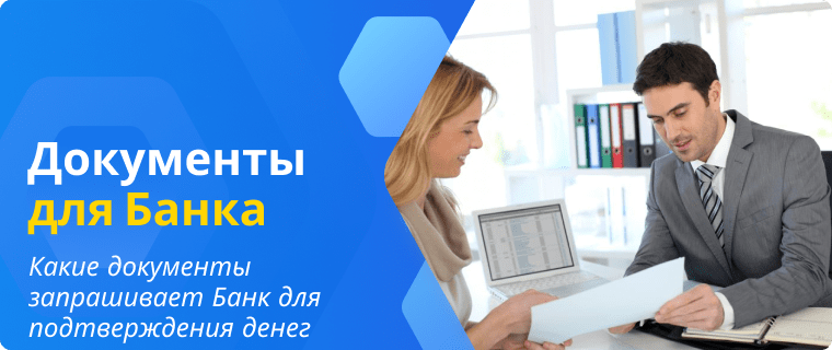 Documents requested by the bank to confirm funds