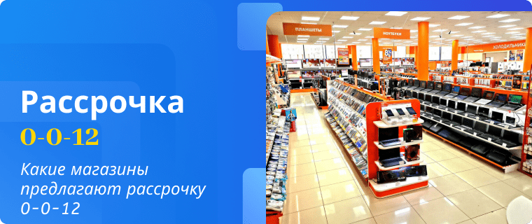 Stores that offer 0-0-12 installment plans for goods