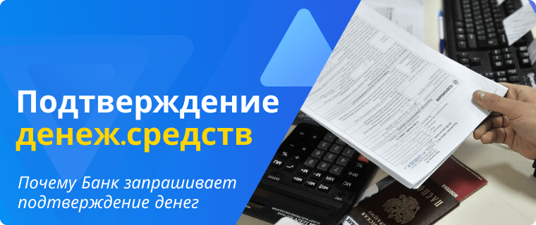 Why the bank requests confirmation of funds