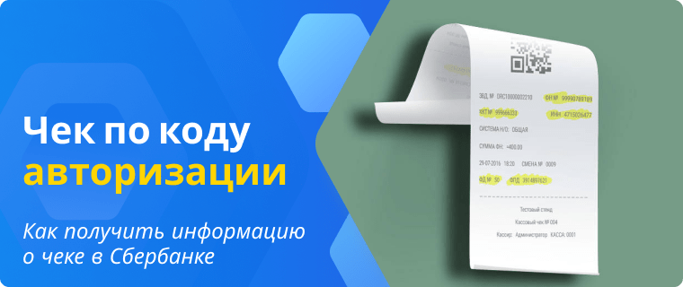 Obtaining receipt information by code at Sberbank