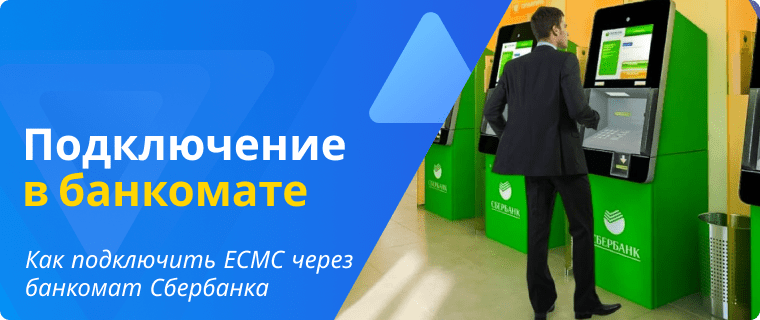 Activating ESMS via a Sberbank ATM