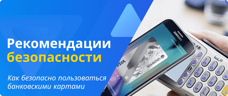 Safe use of bank cards