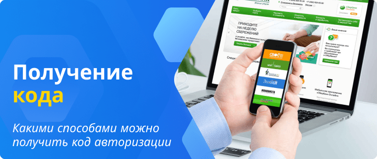 Methods for obtaining the Sberbank authorization code