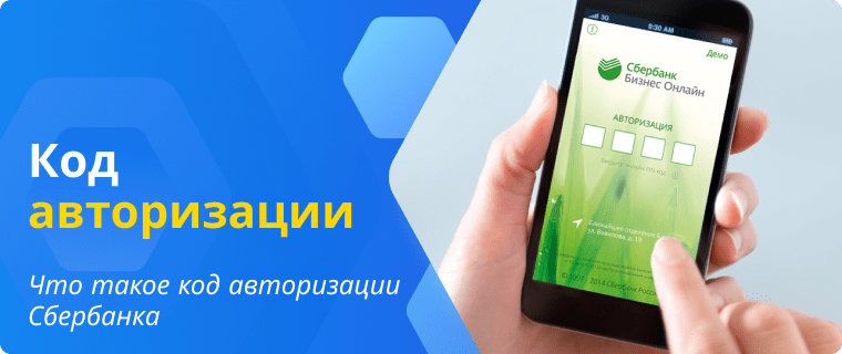 Description and use of the Sberbank authorization code