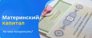 What to spend maternity capital on