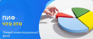 Паевой инвестиционный фонд