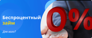 interest-free loan