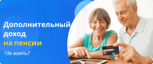 Additional income in retirement