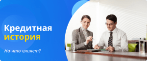 what credit history affects