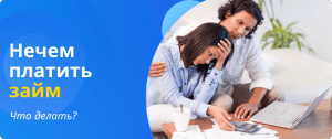 nothing to pay loan what to do