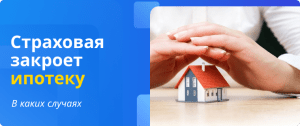 in what cases the insurance company will pay off the mortgage