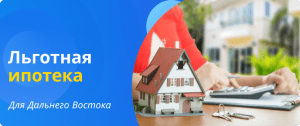 subsidized mortgage for the Far East