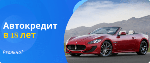 getting a car loan at 18 is realistic