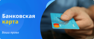 Your bank card rights